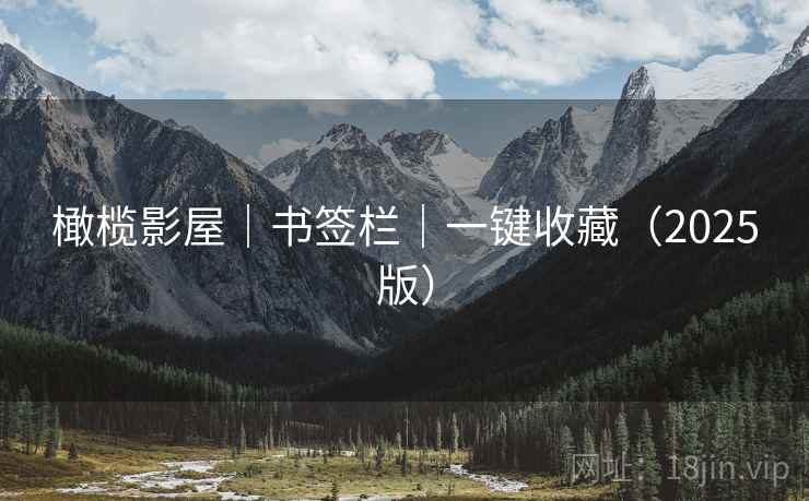 橄榄影屋|书签栏|一键收藏(2025版) 橄榄影屋|书签栏|一键收藏(2025版)