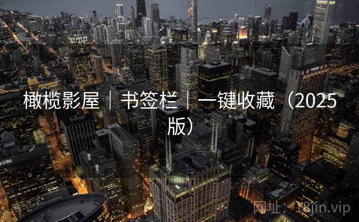 橄榄影屋|书签栏|一键收藏(2025版)