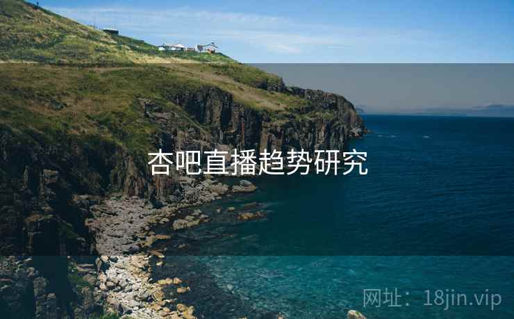 杏吧直播趋势研究