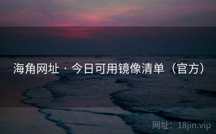 海角网址 · 今日可用镜像清单(官方)