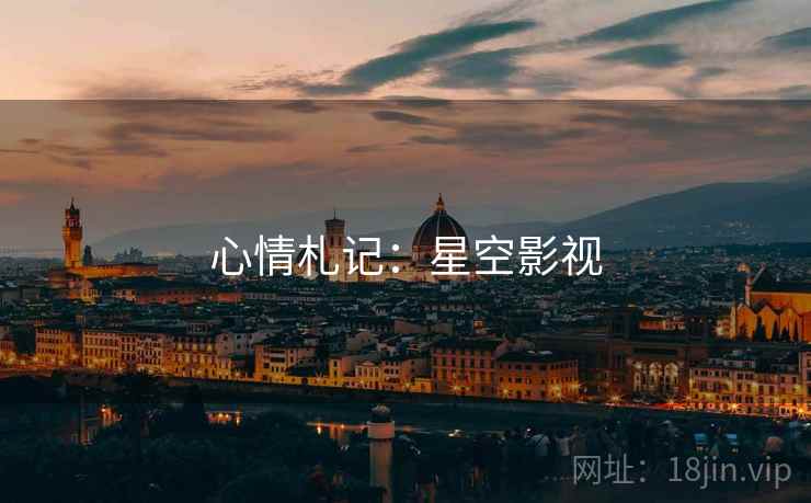 心情札记:星空影视