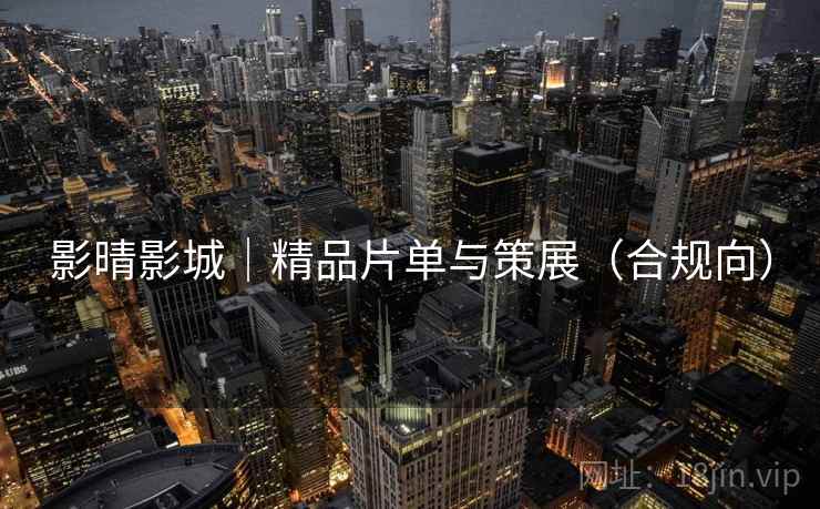 影晴影城|精品片单与策展(合规向)