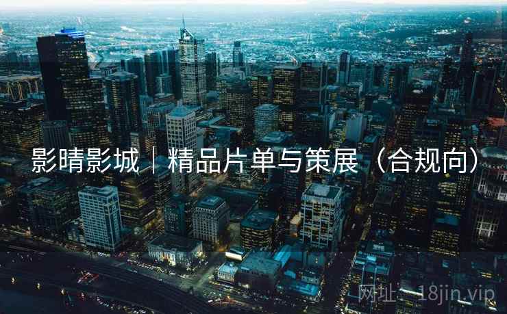 影晴影城|精品片单与策展(合规向) 影晴影城|精品片单与策展(合规向)