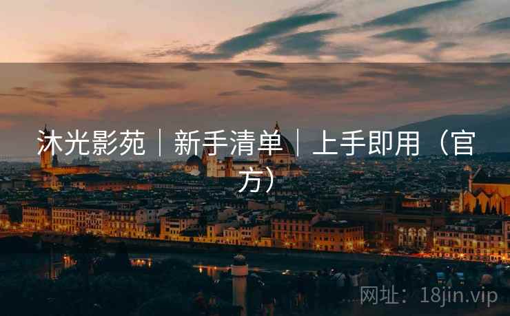 沐光影苑｜新手清单｜上手即用（官方）