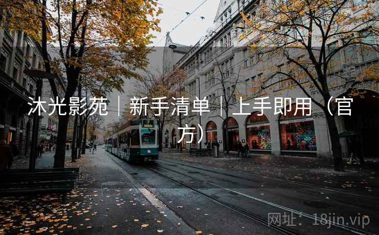 沐光影苑|新手清单|上手即用(官方) 沐光影苑|新手清单|上手即用(官方)