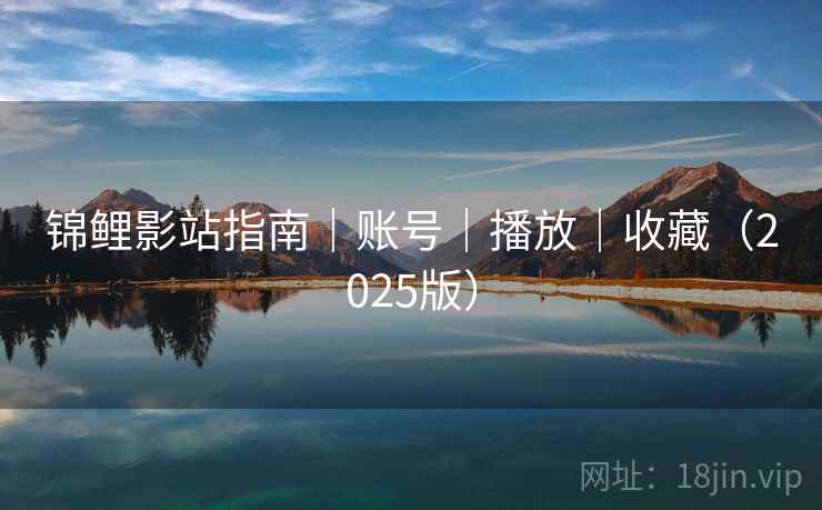 锦鲤影站指南|账号|播放|收藏(2025版)