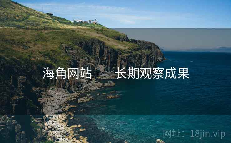 海角网站——长期观察成果 海角网站——长期观察成果