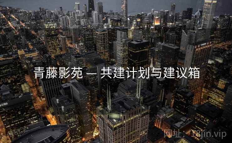 青藤影苑 — 共建计划与建议箱