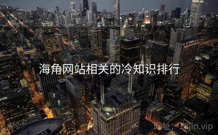 海角网站相关的冷知识排行 海角网站相关的冷知识排行