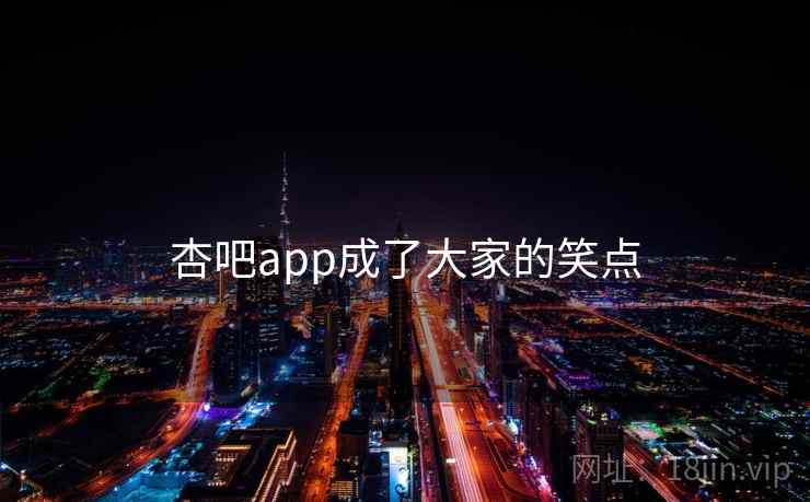 杏吧app成了大家的笑点