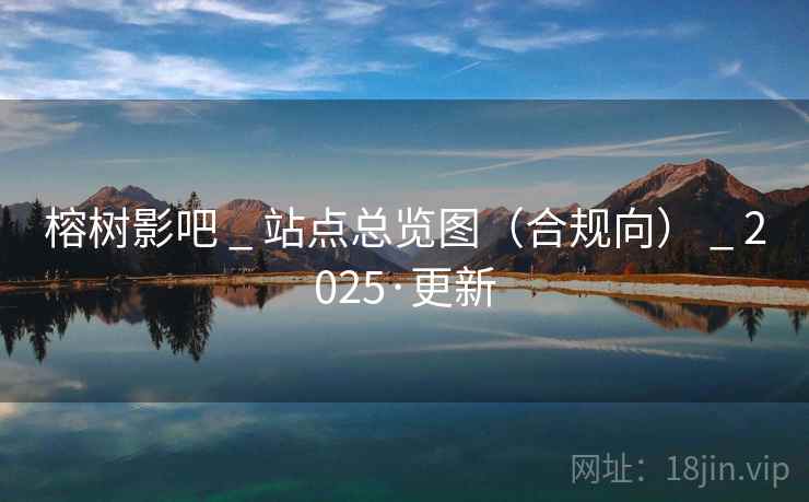 榕树影吧 _ 站点总览图（合规向） _ 2025·更新